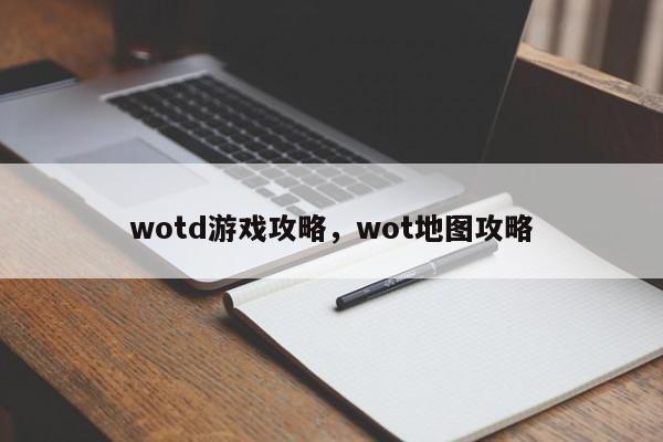 wotd游戏攻略，wot地图攻略