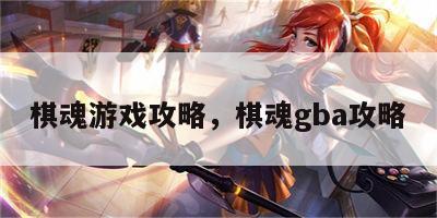 棋魂游戏攻略，棋魂gba攻略