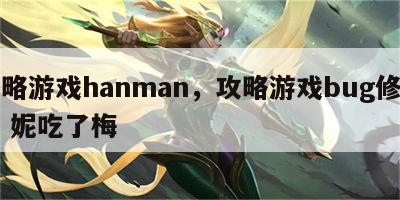 攻略游戏hanman，攻略游戏bug修复中 妮吃了梅