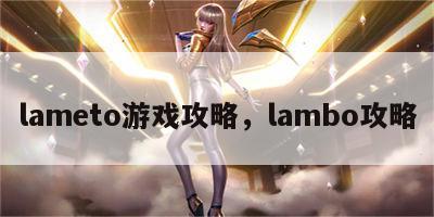 lameto游戏攻略，lambo攻略