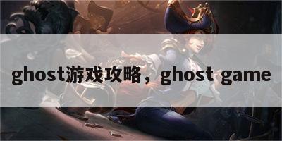 ghost游戏攻略，ghost game