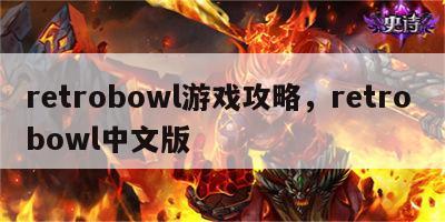 retrobowl游戏攻略，retro bowl中文版