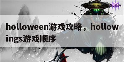 holloween游戏攻略，hollowings游戏顺序