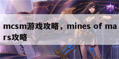 mcsm游戏攻略，mines of mars攻略