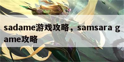 sadame游戏攻略，samsara game攻略