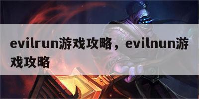 evilrun游戏攻略，evilnun游戏攻略