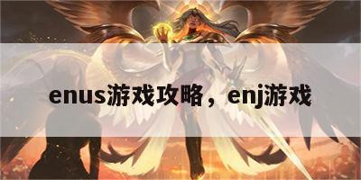 enus游戏攻略，enj游戏