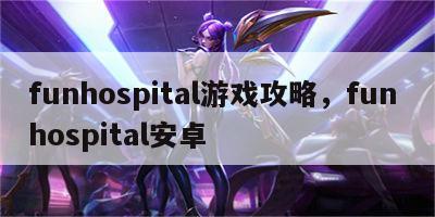 funhospital游戏攻略，fun hospital安卓