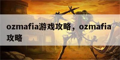 ozmafia游戏攻略，ozmafia 攻略