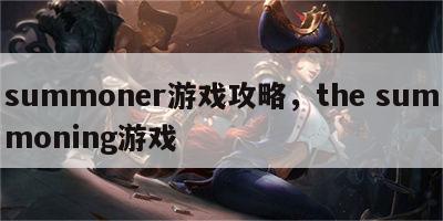 summoner游戏攻略，the summoning游戏