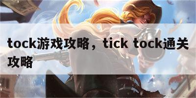 tock游戏攻略，tick tock通关攻略