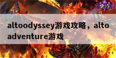 altoodyssey游戏攻略，altoadventure游戏