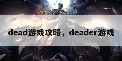 dead游戏攻略，deader游戏