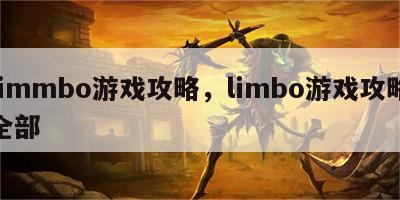 limmbo游戏攻略，limbo游戏攻略全部