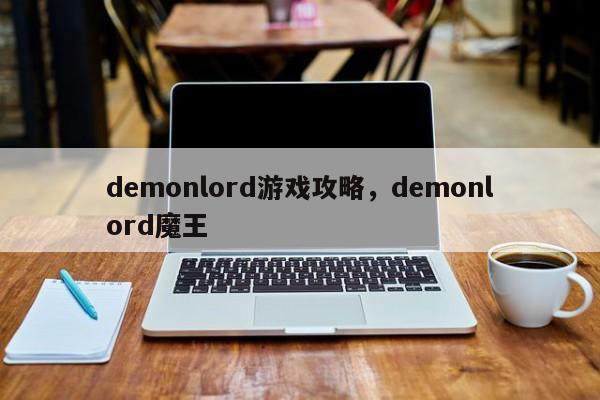 demonlord游戏攻略，demonlord魔王