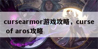 cursearmor游戏攻略，curse of aros攻略