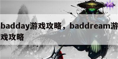 badday游戏攻略，baddream游戏攻略