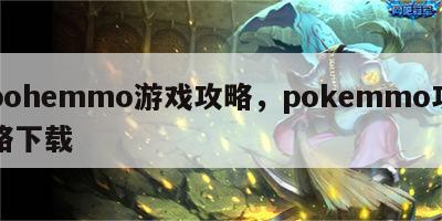 pohemmo游戏攻略，pokemmo攻略下载