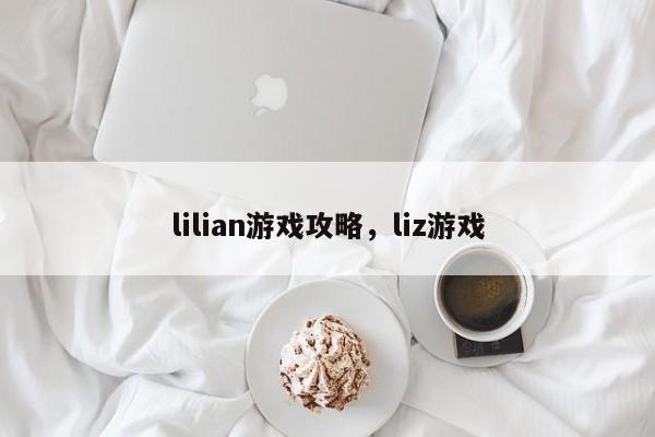 lilian游戏攻略，liz游戏