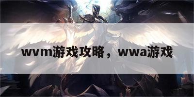 wvm游戏攻略，wwa游戏