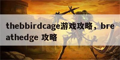 thebbirdcage游戏攻略，breathedge 攻略