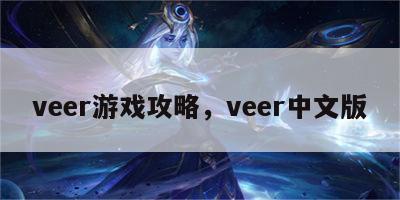 veer游戏攻略，veer中文版