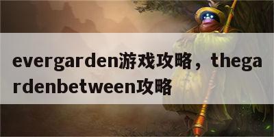 evergarden游戏攻略，thegardenbetween攻略