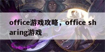 office游戏攻略，office sharing游戏