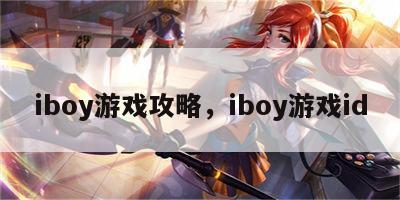 iboy游戏攻略，iboy游戏id