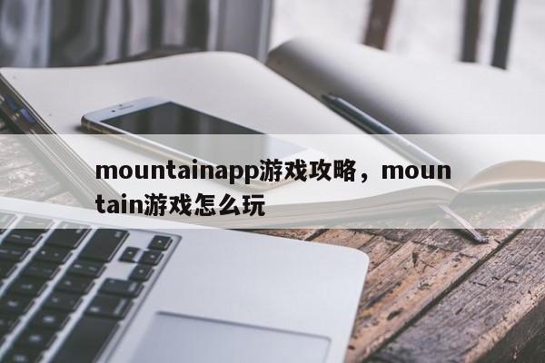 mountainapp游戏攻略，mountain游戏怎么玩