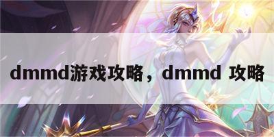 dmmd游戏攻略，dmmd 攻略