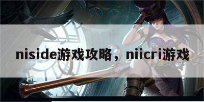 niside游戏攻略，niicri游戏