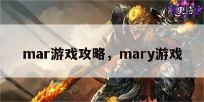 mar游戏攻略，mary游戏