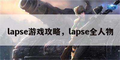 lapse游戏攻略，lapse全人物