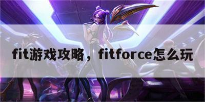 fit游戏攻略，fitforce怎么玩