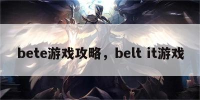 bete游戏攻略，belt it游戏