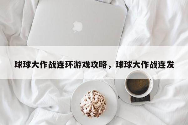 球球大作战连环游戏攻略，球球大作战连发