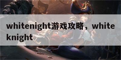 whitenight游戏攻略，whiteknight