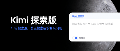 一次搜索可精读超500个页面，Kimi探索版来了 AI将比人类更擅长搜索？