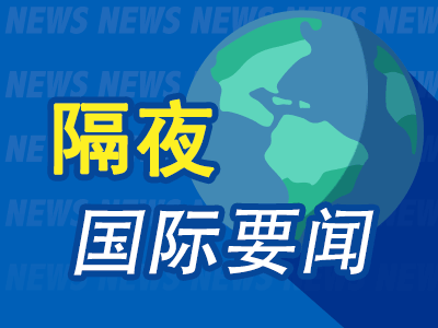 隔夜要闻：美股收高 奈飞涨超11% 黄金续创新高 白银涨6% 美国赤字超1.8万亿美元