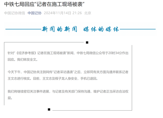 中铁七局回应记者施工现场被袭：正配合警方调查，中国记协发声