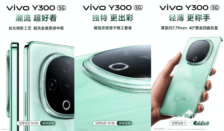 vivo Y300官宣12月16日发布：主打超强外放