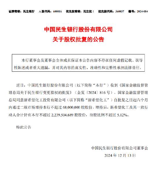 民生银行：新希望化工获批增持不超6800万股