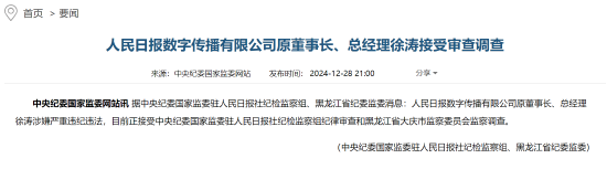 人民日报数字传播有限公司原董事长、总经理徐涛接受审查调查