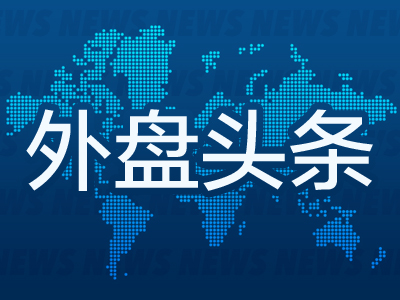 外盘头条：特朗普签署行政令成立主权财富基金 美对墨关税推迟一个月实施 特斯拉去年在加州的销量明显下滑