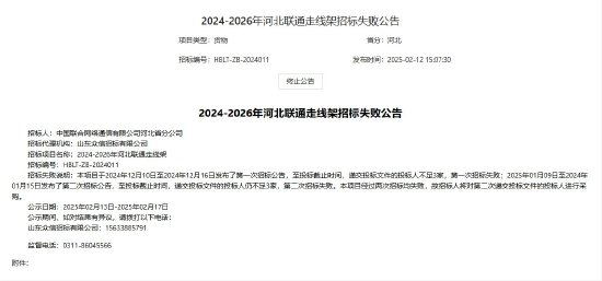 中国联通：2024-2026年河北联通走线架第二次招标失败，将对第二次投标人进行采购